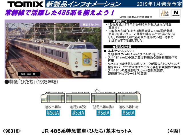 トミックス 98316 485系特急電車 (ひたち) 基本セットA 4両 鉄道模型 N
