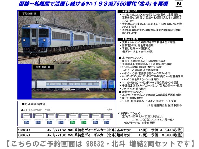 通販NEWTOMIX 98631+98632 JR キハ183-7550系特急ディーゼルカー(北斗)基本+増結 8両セット ディーゼルカー