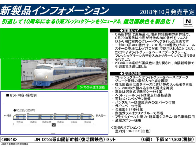 トミックス 98648 0系7000番台 山陽新幹線 (復活国鉄色) セット (6両 