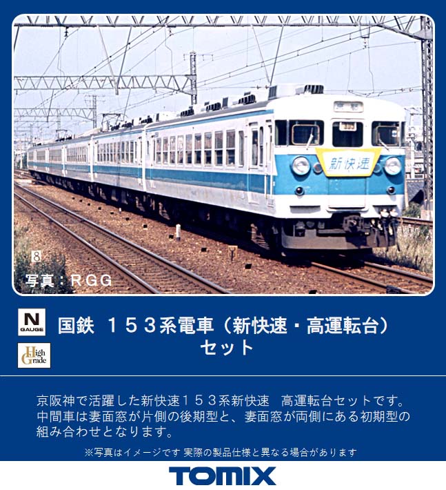 トミックス 98707 153系電車（新快速・高運転台）セット（6両） N