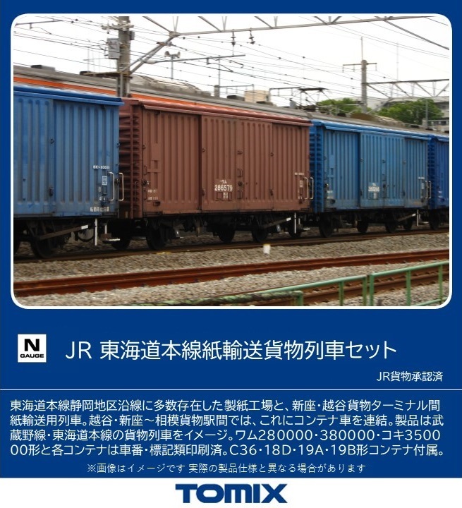 トミックス 98857 東海道本線紙輸送貨物列車セット 10両 | 鉄道模型