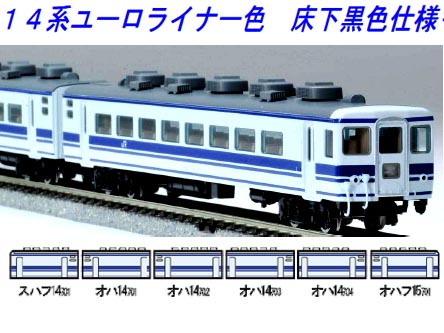 トミックス 98913 <限定>14系700番台(ユーロライナー色・床下黒)6両