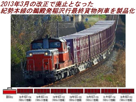 トミックス 98915 <限定>さよならDD51紀勢本線貨物列車8両セット 