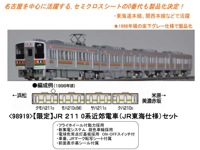 TOMIX 98919 <限定>211系0番台(JR東海仕様)4両セット | 鉄道模型 