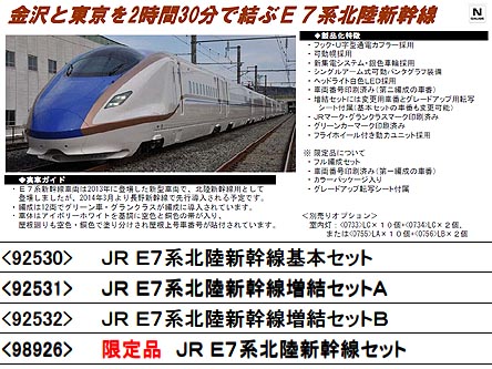 トミックス 98926 <限定>E7系北陸新幹線12両セット | 鉄道模型 通販 
