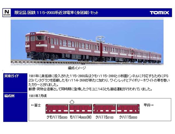 トミックス 98931 <限定>115系2000番台(身延線)4両セット | 鉄道模型