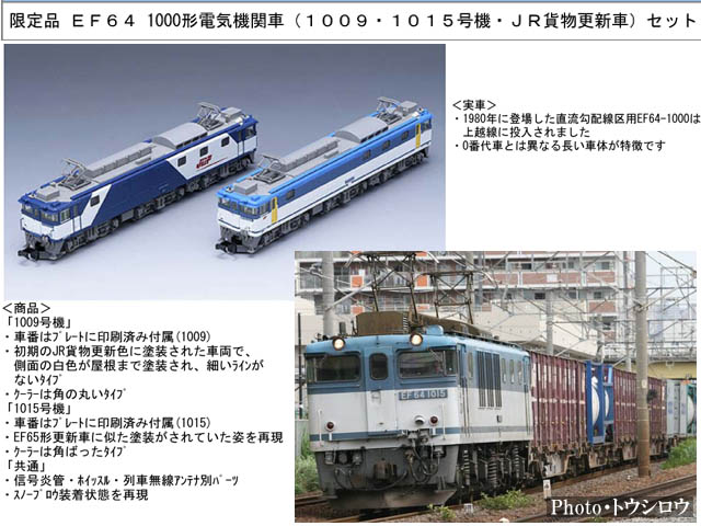 トミックス 98960 <限定>EF64-1000 1009・1015号機 JR貨物更新車 2両 