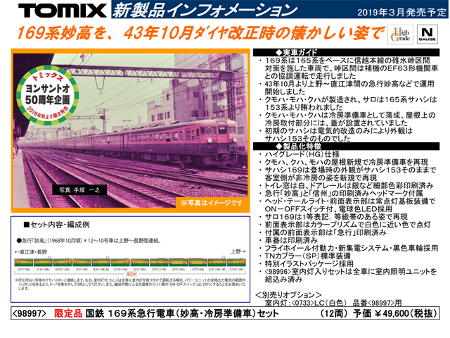 トミックス 98997 (限定) 169系電車 (妙高・冷房準備車) セット 12両 