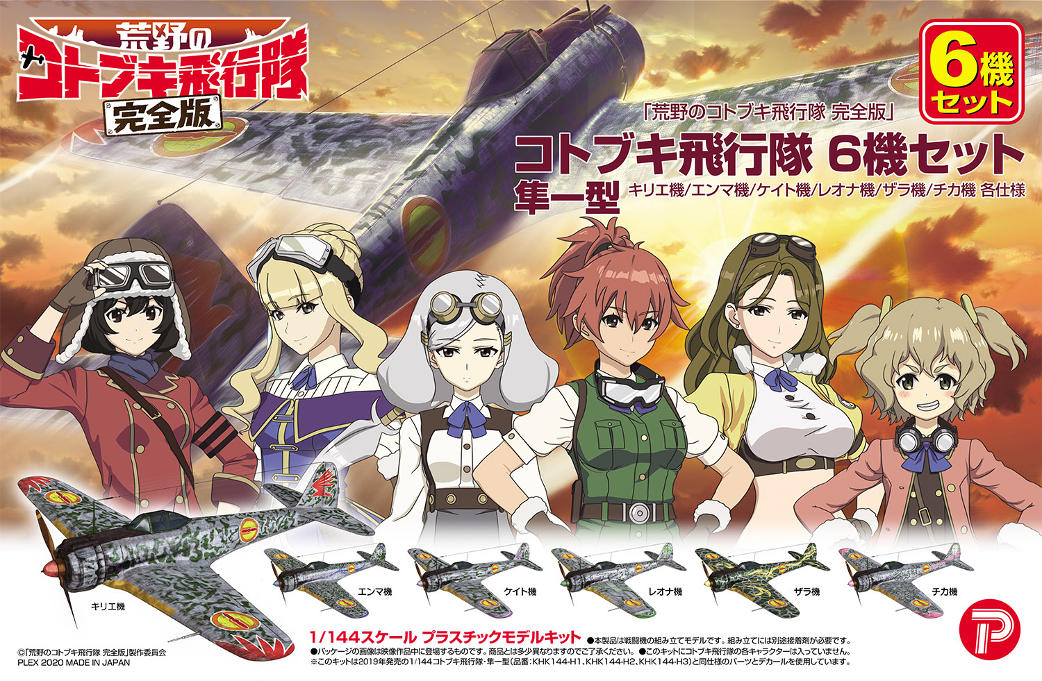 1 144 隼一型 コトブキ飛行隊 6機セット キリエ機 エンマ機 ケイト機 レオナ機 ザラ機 チカ機 鉄道模型 プラモデル ラジコン ガン ミリタリー フィギュア ミニカー 玩具 おもちゃ の通販サイト