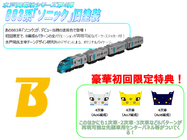 バンダイ 166306 Bトレ 883系ソニック旧塗装4両 初回限定 Ｂトレ 