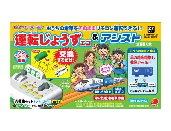 ブレイブ ミスターモーターマン 運転じょうずエコ&アシスト | 鉄道模型 