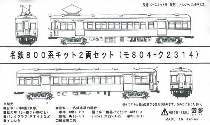 好評安い中古 ※難あり　リトルジャパンモデルス 名鉄 デキ400 電気機関車 M+T組立済品 ＆ T+T未組立品 電気機関車