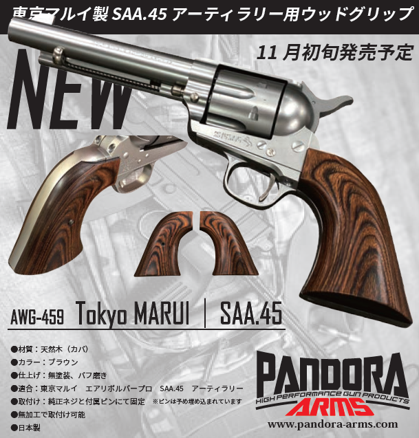 東京マルイ SAA.45 ウッドグリップ付き-