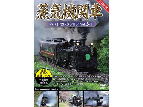 ビシュアル・ケイ 蒸気機関車ベストセレクション Vol.3-1北海道/関東篇 |  鉄道模型・プラモデル・ラジコン・ガン・ミリタリー・フィギュア・ミニカー 玩具(おもちゃ) の通販サイト