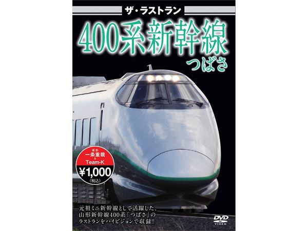 ザ・ラストラン 400系新幹線つばさ | 鉄道模型・プラモデル・ラジコン