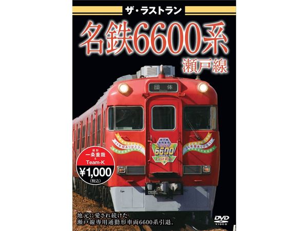 ザ・ラストラン 名鉄6600系瀬戸線 | 鉄道模型・プラモデル・ラジコン
