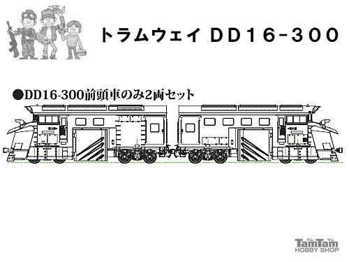 トラムウェイ TW-DD16-300R (HO)国鉄DD16-300前頭車のみ2両セット