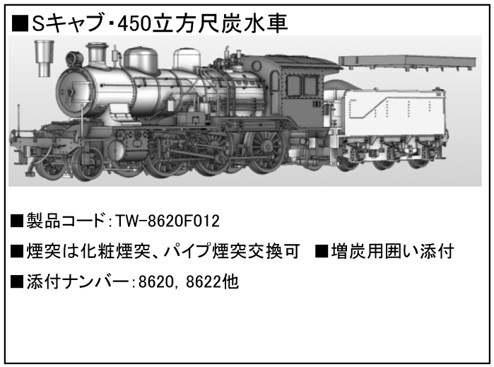 トラムウェイ TW-8620F012 8620Sキャブ HOゲージ | 鉄道模型 通販 ホビーショップタムタム