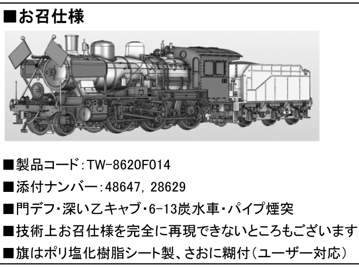 トラムウェイ TW-8620F014 8620お召タイプ HOゲージ | 鉄道模型 通販 ホビーショップタムタム