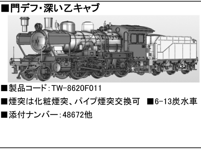 トラムウェイ TW-8620F011 8620門デフ、深い乙キャブ HOゲージ | 鉄道模型 通販 ホビーショップタムタム