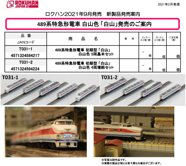 ロクハン T031-2 489系 初期形 特急「白山」白山色 増結4両セット Ｚ 