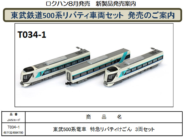 ロクハン T034-1 東武500系 特急リバティけごん 3両セット 鉄道模型 Z
