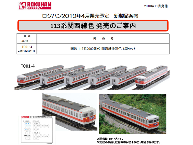 ロクハン T001-4 国鉄113系2000番台 関西線快速色 6両セット 鉄道模型