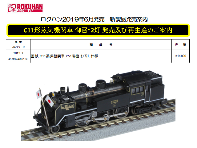 ロクハン T019-3 国鉄 C11蒸気機関車 165号機タイプ （門鉄デフ