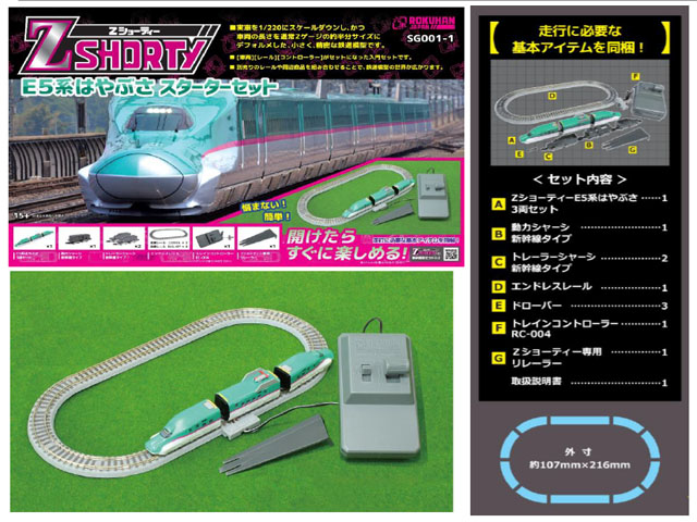 ロクハン SG001-1 ZショーティーE5系はやぶさスターターセット Z