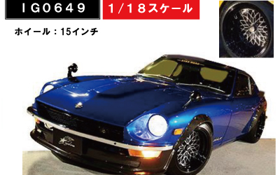 ignition model 1/18 IG0649 Nissan Fairlady Z (S30) Blue | 鉄道模型