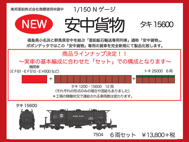 ポポンデッタ 7504 タキ15600東邦亜鉛 6両セット鉄道模型 Nゲージ