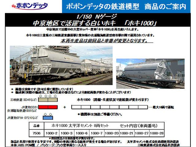 ☆再生産☆ ポポンデッタ 7506 ホキ1000太平洋セメント 8両セット 鉄道 