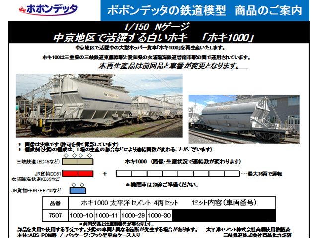 ☆再生産☆ ポポンデッタ 7507 ホキ1000太平洋セメント 4両セット 鉄道 