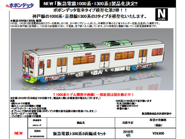 ポポンデッタ 6004 阪急電鉄1300系8両編成セット | 鉄道模型 通販