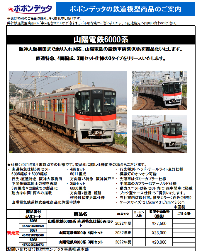 西九州新幹線 ポポンデッタ 山陽電鉄 6000系 4両セット - 模型・プラモデル