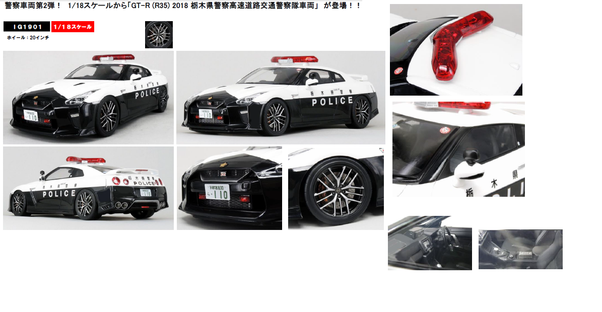 1/18 Nissan GT-R (R35) 2018 栃木県警察高速道路交通警察隊車両【お 