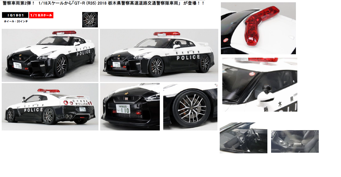 1/18 Nissan GT-R (R35) 2018 栃木県警察高速道路交通警察隊車両【お