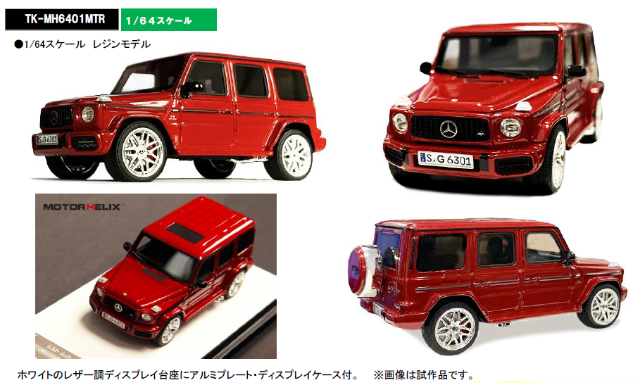 MOTORHELIX 1/64 Mercedes AMG G63 (2019) Red | ホビーショップ