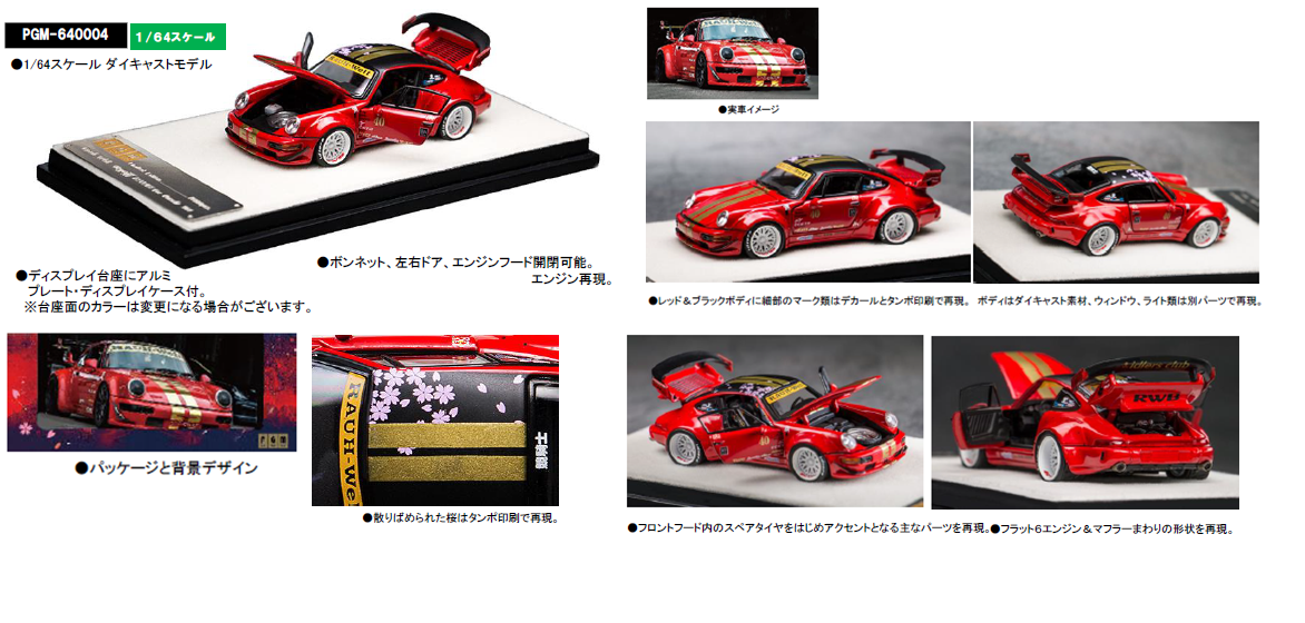 PGM 1/64 RWB 964 Red ※フル開閉機能付 | 鉄道模型・プラモデル