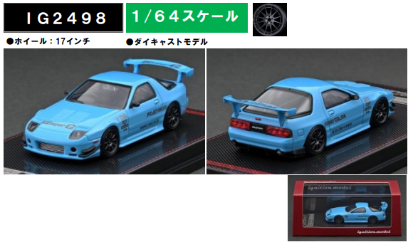 1/64 Mazda RX-7 (FC3S) RE Amemiya Light Blue | ホビーショップ