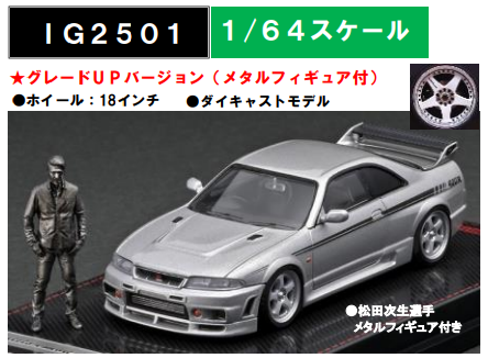 1/64 Nismo R33 GT-R 400R Silver With Mr.Matsuda | ホビーショップ