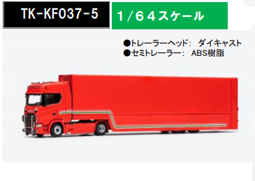 KENGFai 1/64 Scania transport vehicle Red ※トレーラーヘッド + セミ
