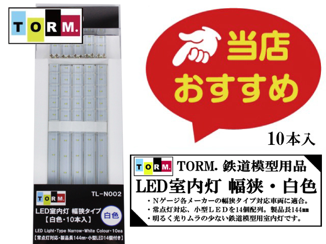 TORM. TL-N002 LED室内灯 幅狭タイプ・白色 10本 鉄道模型 | 鉄道模型 