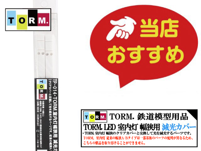 TORM. TL-N002 LED室内灯 幅狭タイプ・白色 10本 鉄道模型 | 鉄道模型 