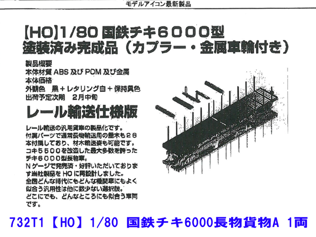 モデルアイコン 732T1 1/80 国鉄チキ6000長物貨物A 1両 鉄道模型 HO 
