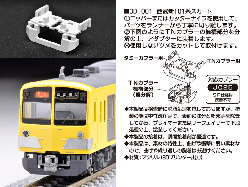 銀河モデル 3D-001 西武新101・301系用スカート 2個 | 鉄道模型