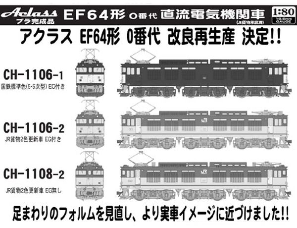 アクラス CH-1106-1 EF64 0番台 国鉄標準色5・6次型EG付 改良品 | 鉄道 ...