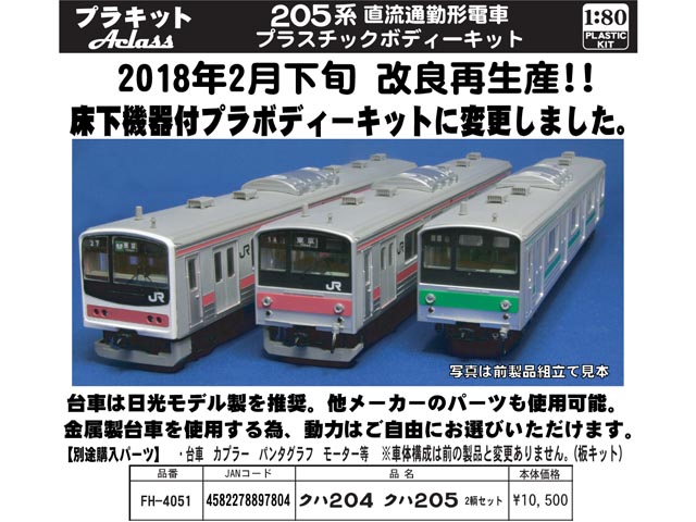 アクラス HOゲージ 205系直流通勤電車 キット 4両セット - 鉄道模型