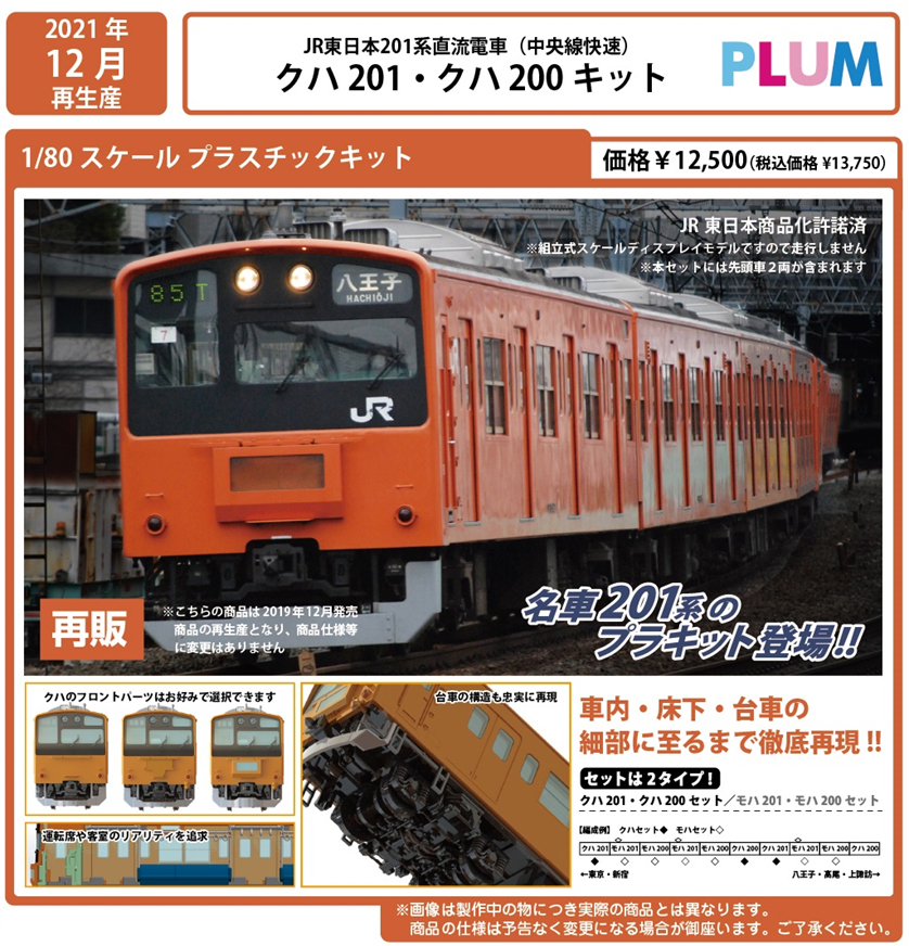 PP129 JR東日本 201系 直流電車(中央・総武緩行線) クハ201・クハ200 未塗装組立キット(動力無し) HOゲージ 鉄道模型 PLUM(プラム)
