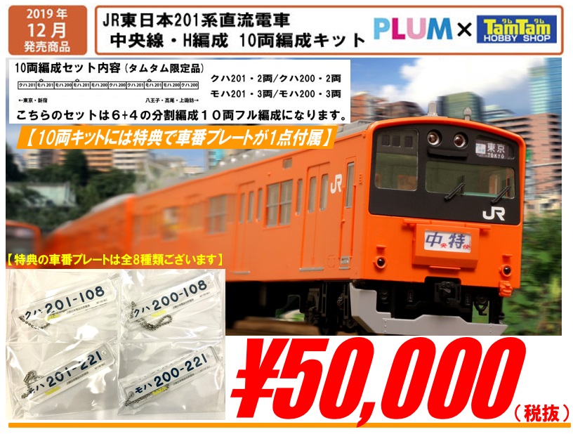 PLUM PP074 JR東日本201系直流電車 (中央線・H編成） 10両編成キット 鉄道模型 HOゲージ 《タムタム 限定商品》 | 鉄道模型・プラモデル・ラジコン・ガン・ミリタリー・フィギュア・ミニカー  玩具(おもちゃ) の通販サイト